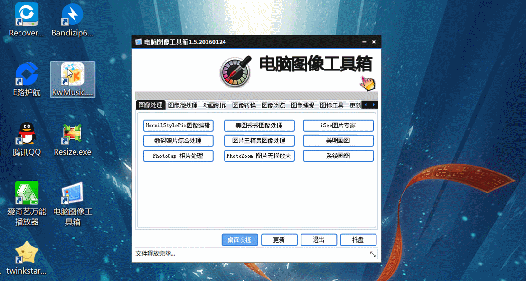 电脑万能图像工具箱下载 一个工具胜过十个美图 功能强大！