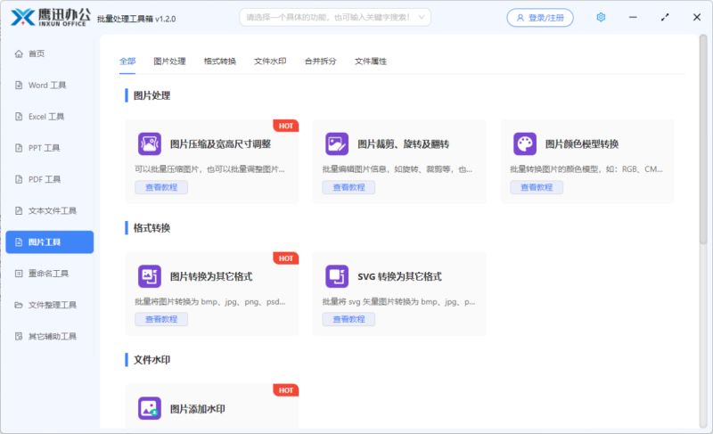 鹰迅批处理下载鹰迅办公(文档批量处理工具箱)v1.3.0官方安装版64位下载