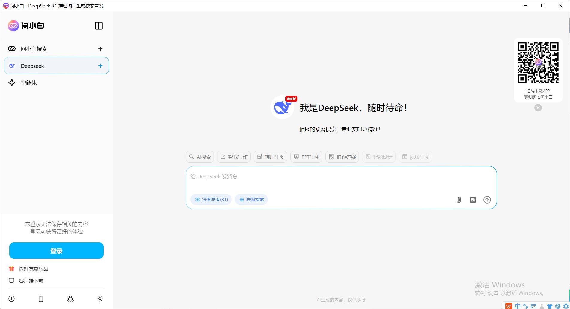 问小白电脑版下载问小白(deepseek满血版)v1.0.2免费安装版适用win7下载