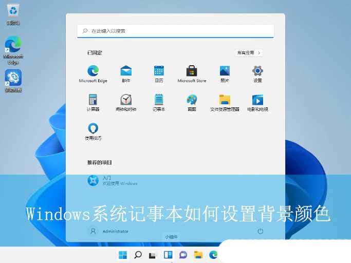 记事本背景颜色改成豆沙绿? Windows电脑记事本设置背景颜色的方法