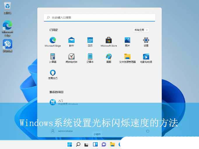 电脑怎么调节光标的闪烁速度? Windows系统设置光标闪烁速度的方法