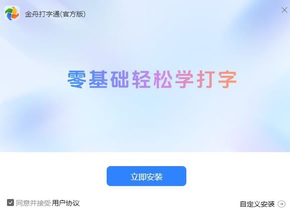 打字练习软件下载金舟打字通(新手打字练习软件)V2.0.0官方安装版下载