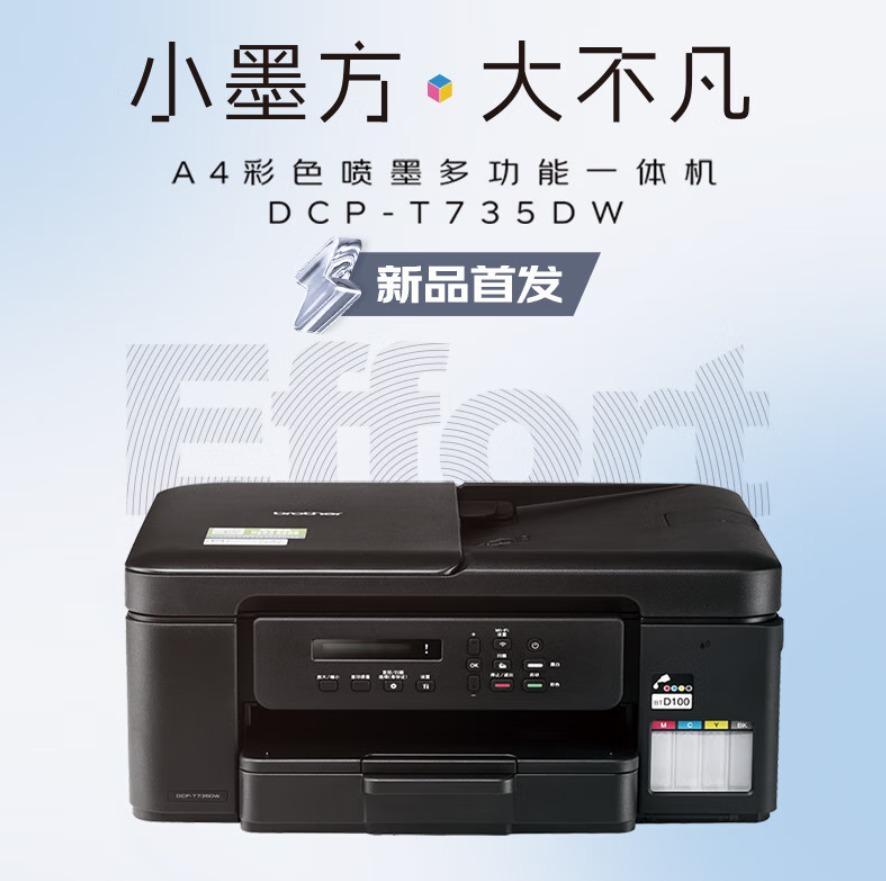 618必入! 高效办公首选兄弟DCP-T735DW打印机推荐