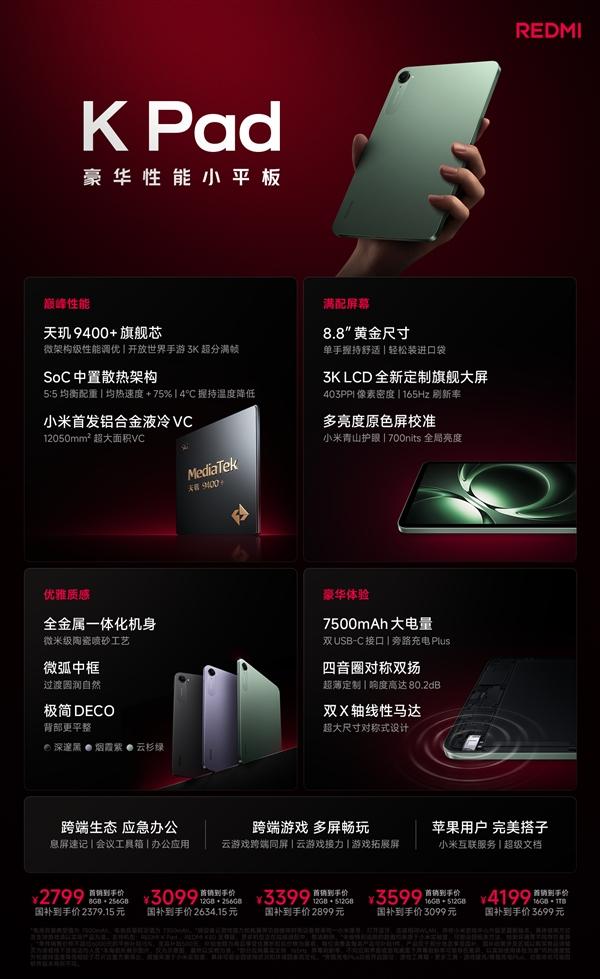 2799元起!小米史上首款8.8英寸性能小平板: 一图看懂REDMI K Pad价格与配置