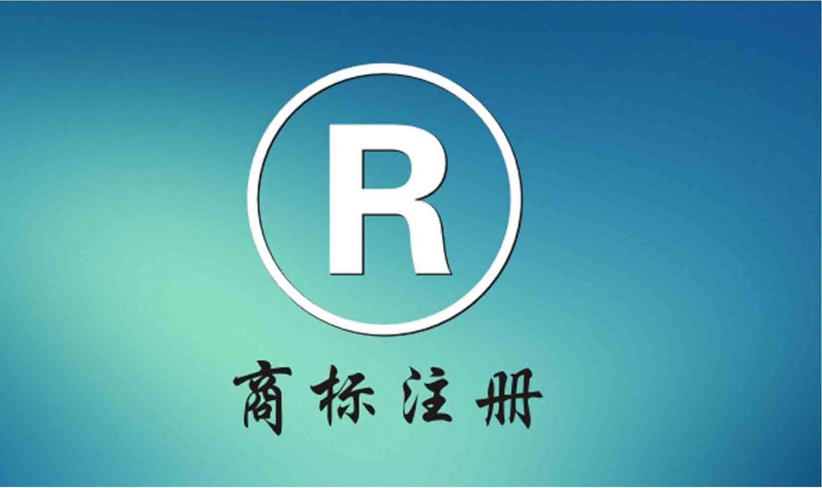 商标注册申请流程