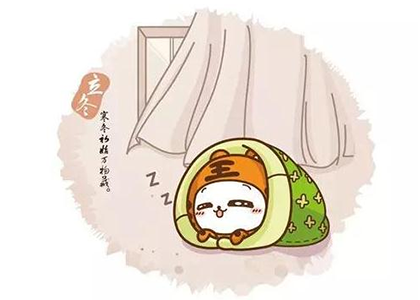 立冬起居篇
