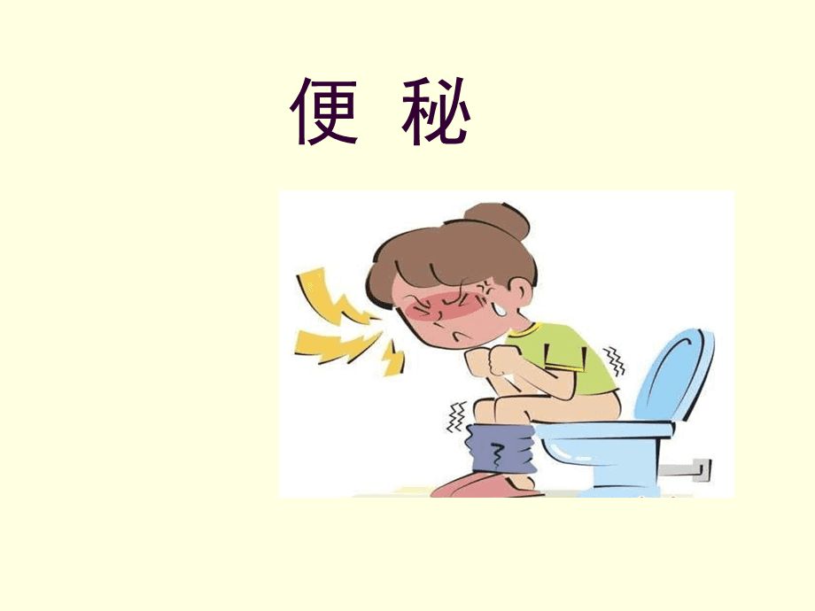 肉苁蓉导致便秘