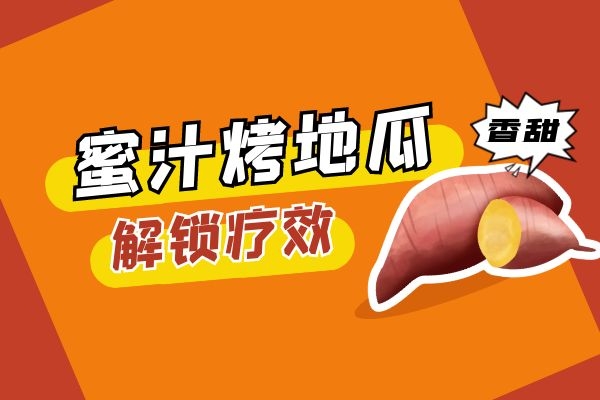 红薯的功效.jpg
