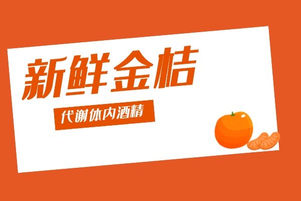 金桔可以醒酒.jpg
