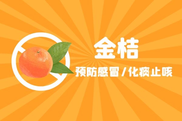 金桔可以预防感冒.jpg