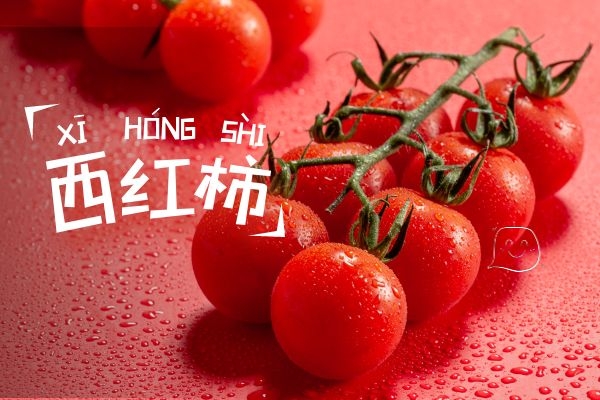 圣女果防癌抗癌.jpg