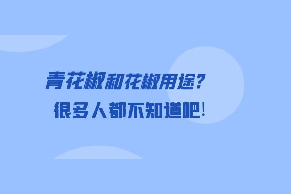 花椒和青花椒的用途