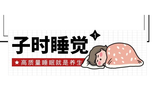 子时睡觉