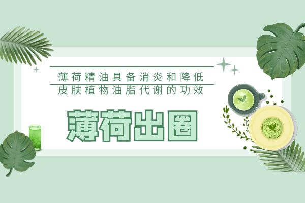 薄荷精油