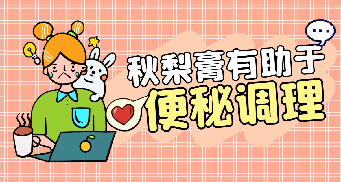 秋梨膏有助于调理便秘.jpg
