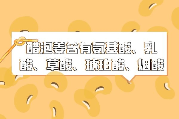  醋泡生姜的功效与作用是什么？这几个好处可以了解一下