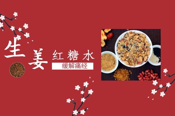 生姜红糖水缓解痛经