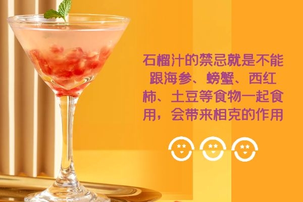 石榴汁的禁忌