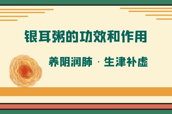  银耳粥的功效和作用是什么？银耳粥怎么煮好吃呢？
