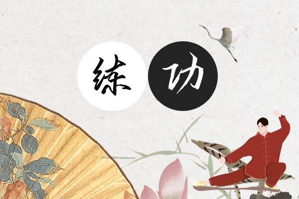 练功.jpg