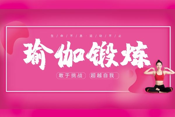锻炼