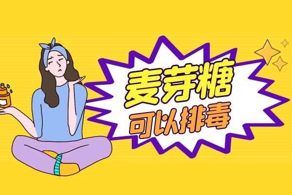 麦芽糖可以排毒.jpg