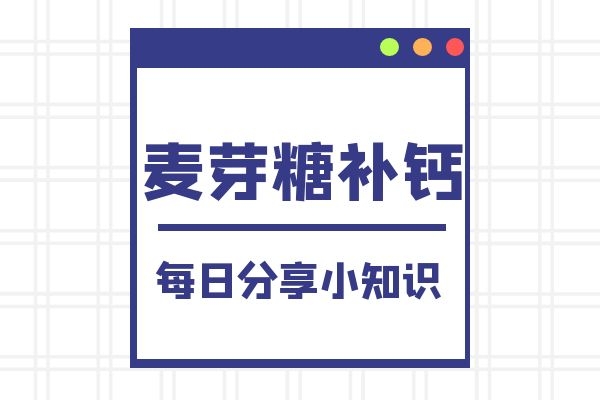 麦芽糖补钙.jpg