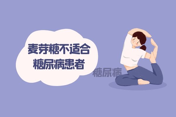麦芽糖不适合糖尿病.jpg