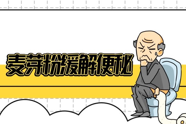 麦芽糖缓解便秘.jpg