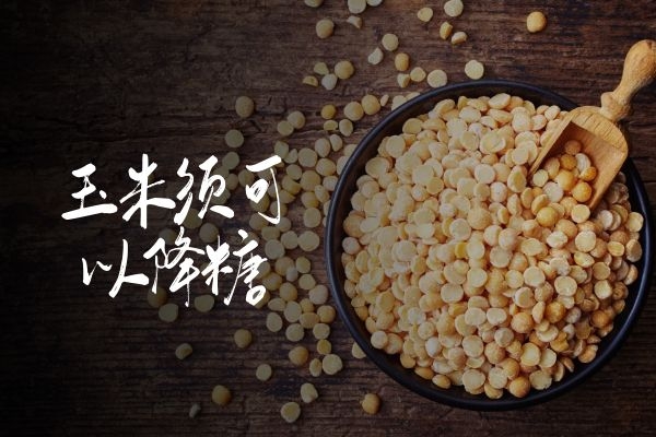 玉米须可以降糖.jpg