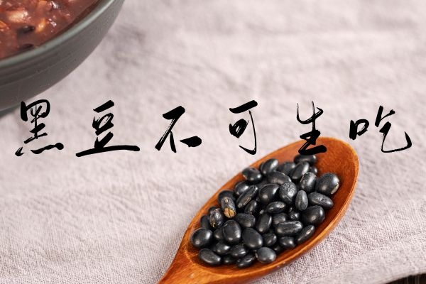  黑豆的食用禁忌有哪些？这3点要注意