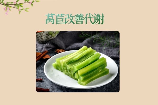 莴苣改善代谢.jpg