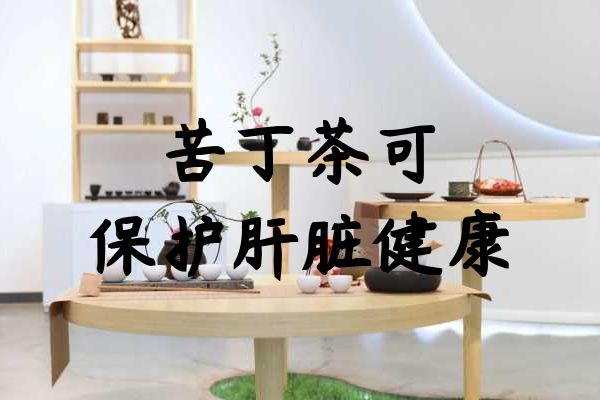 苦丁茶保护肝脏健康.jpg