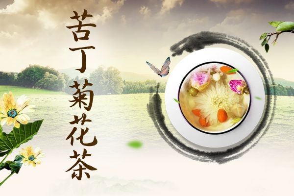 苦丁菊花茶.jpg