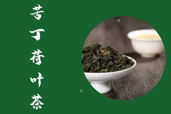 苦丁荷叶茶.jpg