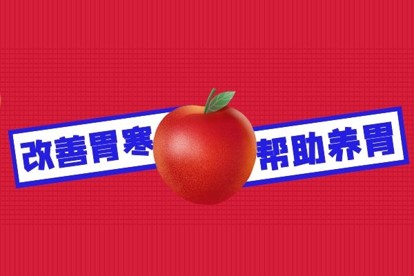  胃寒能吃的水果有哪些呢？哪些水果对于恢复胃寒有帮助？