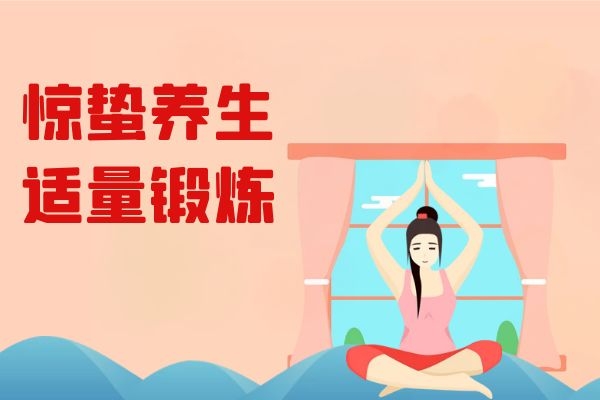 适量锻炼.jpg
