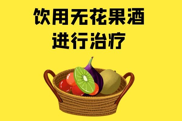  无花果治疗痔疮有效果吗？