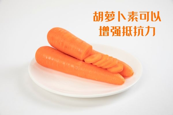 增强抵抗力