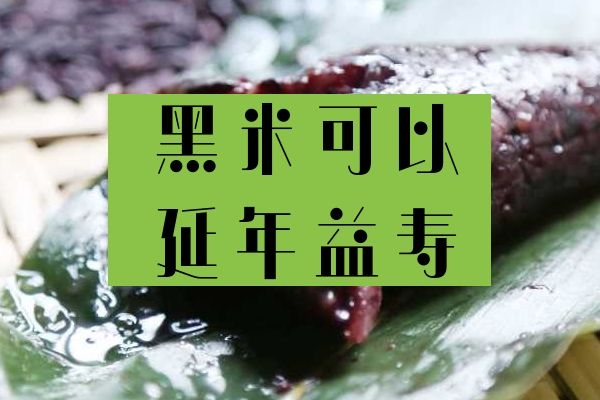 延年益寿