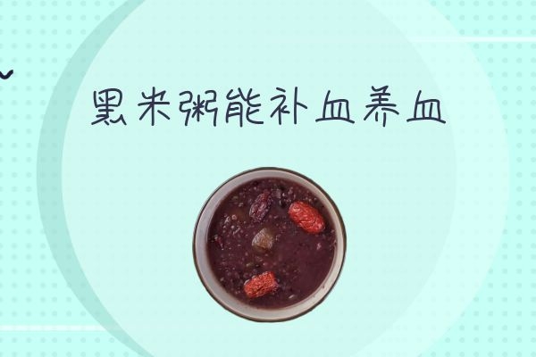 补血养血