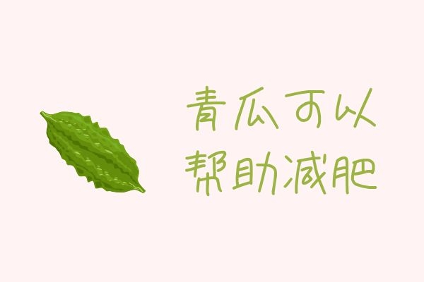 青瓜可以帮助减肥
