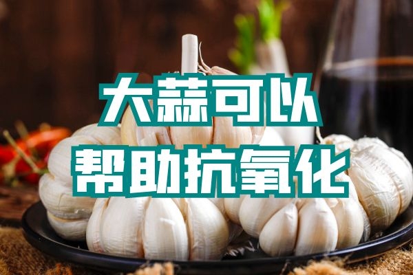 抗氧化