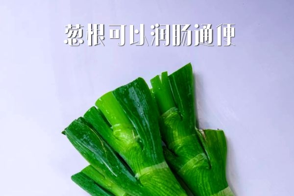 润肠通便