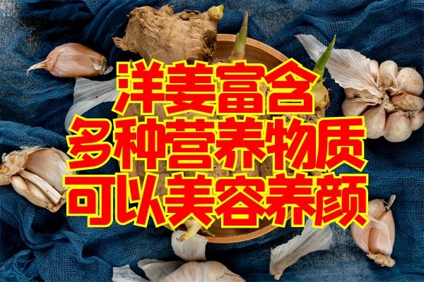 洋姜可以美容养颜