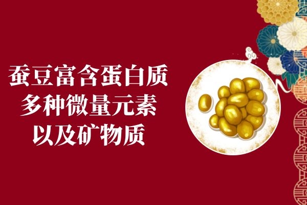  蚕豆的营养价值及功效与作用禁忌分别是什么？