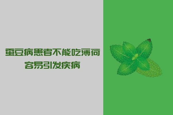 不能吃薄荷
