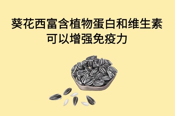 增强免疫力
