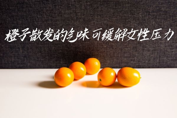 缓解压力