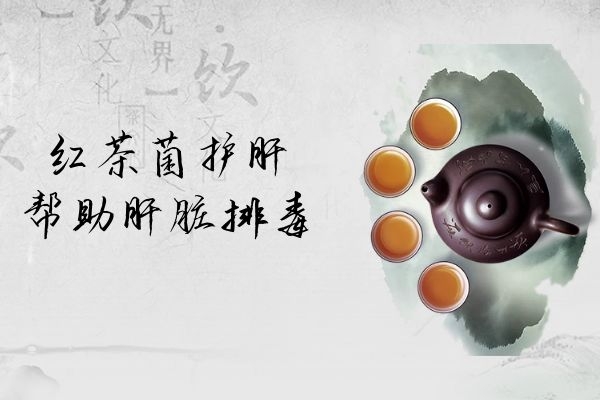 护肝